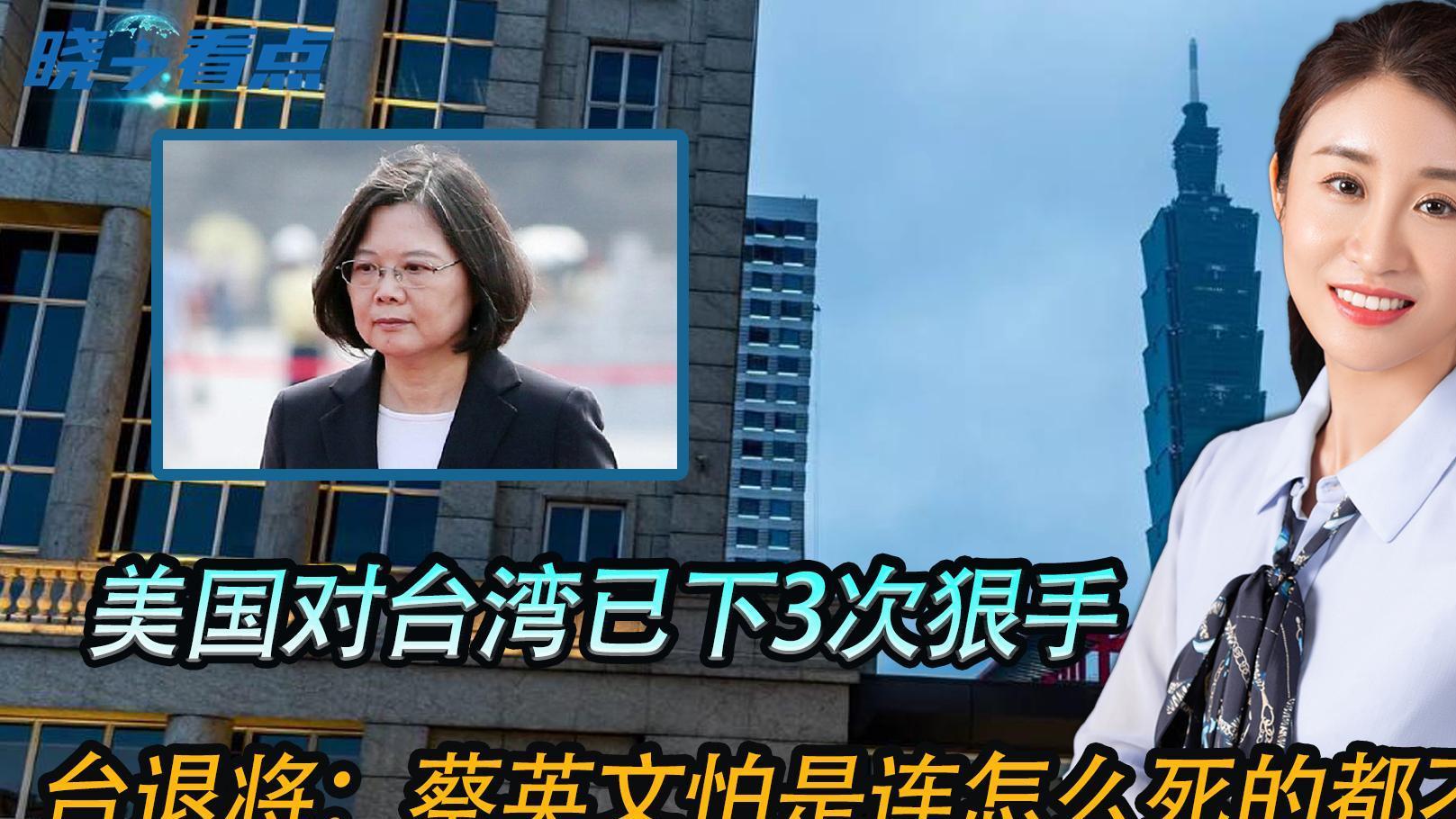 美国对台湾已下3次黑手，台退将：蔡英文怕是连怎么死的都不知道