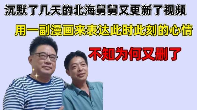 漫画|沉默了几天的北海舅舅又更新视频，用一幅漫画表达此时此刻的心情