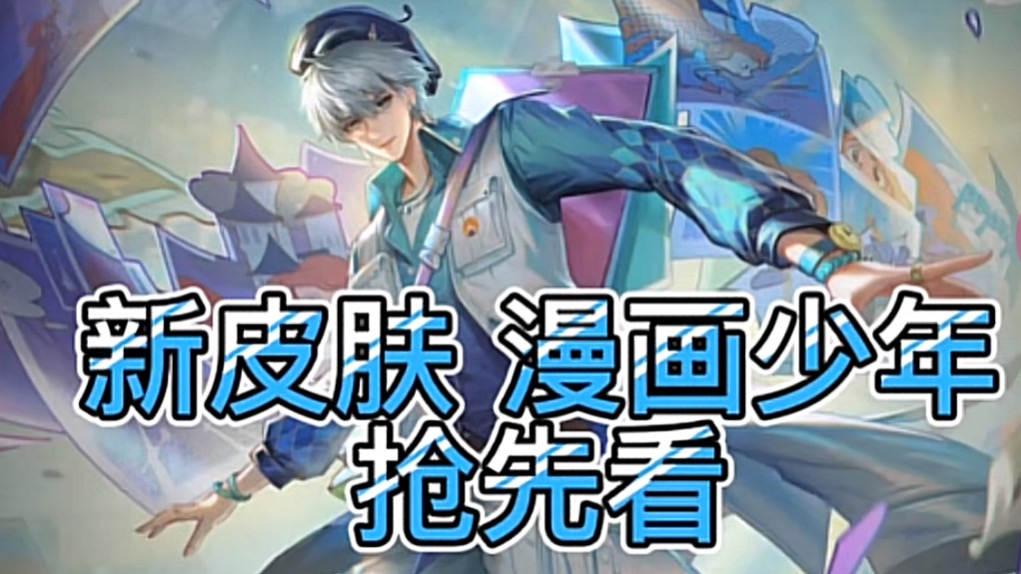 漫画|弈星漫画少年形象首爆，婉儿新皮肤格子上线，夏洛特永昼星元美哭