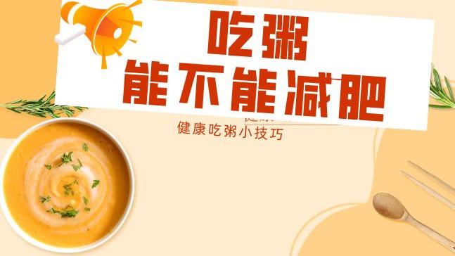 薇诺娜 减肥可以喝粥吗？答案在这里，还有健康营养又妳斯的喝粥技巧！
