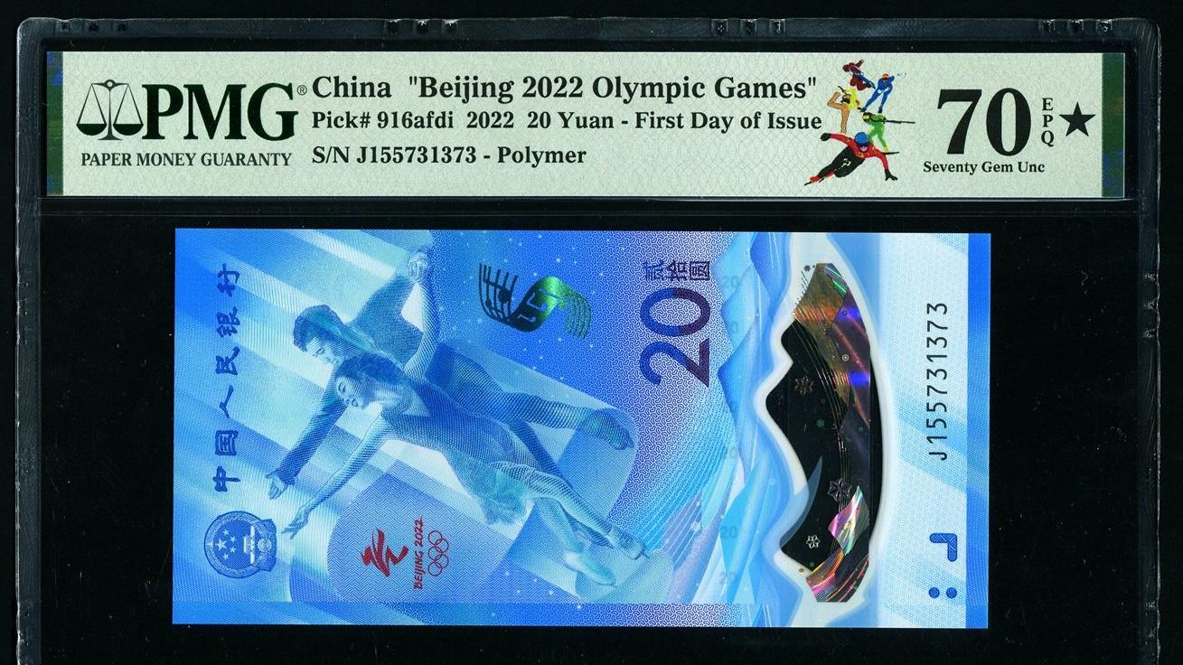 钱币|后时代的冬奥钞，还会有高价值的存在？漏网之鱼还是玩法升级？