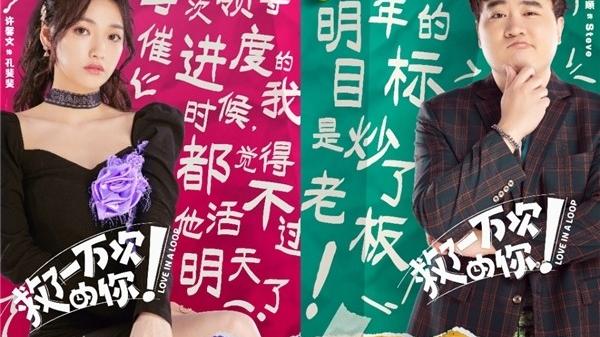 招聘|奇幻喜剧《救了一万次的你》定档 爆笑循环 假期预定
