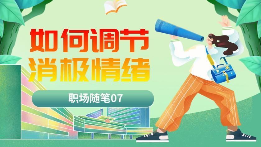 |职场随笔07：如何调节消极情绪