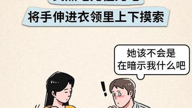 漫画|女生在公共场合调整肩带，是赤裸裸的“暗示”吗？漫画为你揭秘