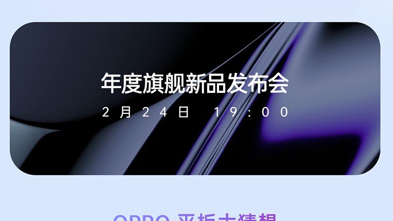 OPPO|OPPO全家桶虽迟旦到，平板新品预约图已经上线电商平台