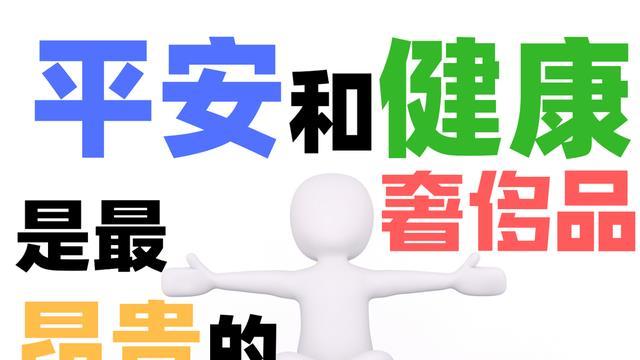 平安|不要再跟我说什么逆袭了：普通人，一生平安健康，就是最大的逆袭