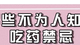 南瓜|忌酒忌茶的药有哪些？这份“服药搭配禁忌表”很有用，涨知识了