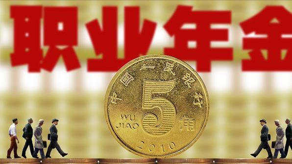 职业年金|机关事业单位辞职后，为何要补记职业年金？不辞职反而不补