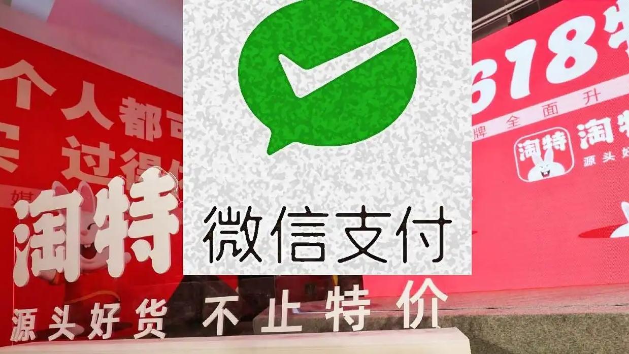 阿里巴巴|阿里巴巴和腾讯“世纪大和解”开始互通了？淘宝支持微信支付了