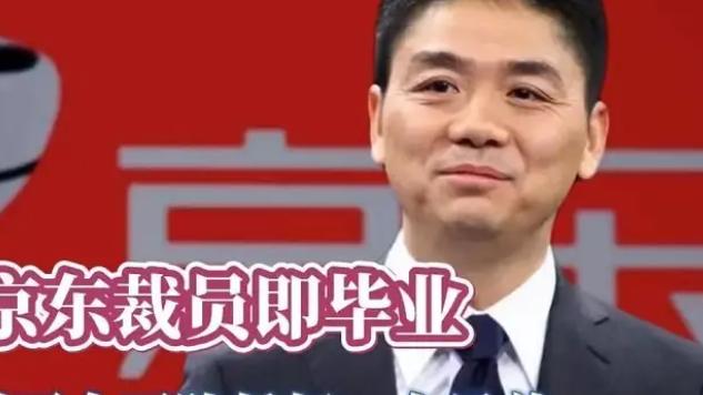 裁员|刘强东回应大规模裁员：从没想过有一天会让一万多兄弟离开