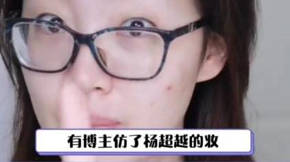 杨超越|杨超越暖回复博主仿妆