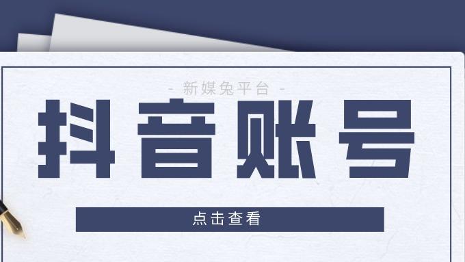 meta|【新媒兔】抖音账号购买之后的运营需要注意哪些细节？