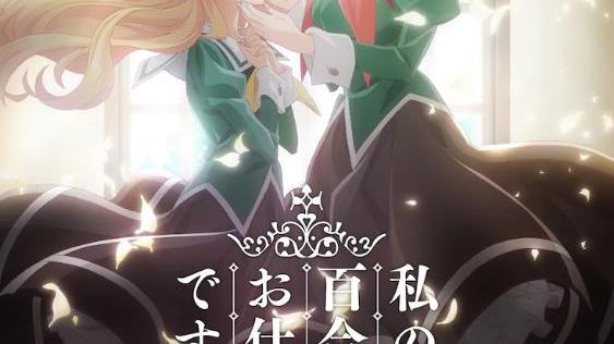 预告|《百合是我的工作！》确定制作TV动画 先导预告公开