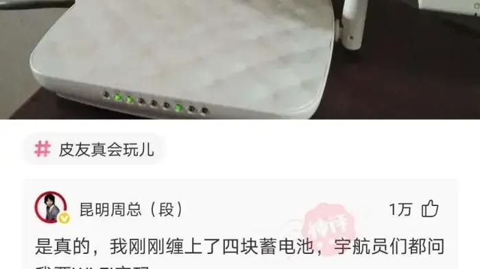小米科技|“路由器上邦电池，信号特别强！”网友：宇航员都问我要密码！