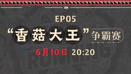 预告片|《奔跑吧》第五期：既比拼灵巧、悟性、表演能力，还比拼记忆力