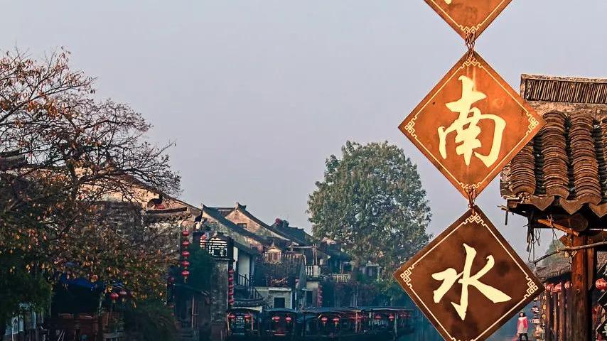 古镇|比苏杭古朴，这座江南小城，凭几座原味古镇让黄磊爱了多年！
