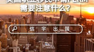 美国|美国职业移民申请PERM需要注意什么？