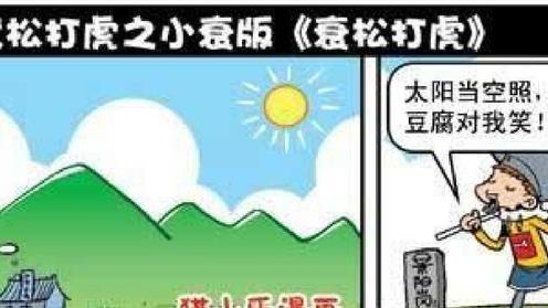 阿衰|“武松打虎”之阿衰版！爆醉三冈山！