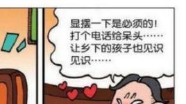 贝有钱家里买了新“沙发”，打电话给呆头“炫耀”！