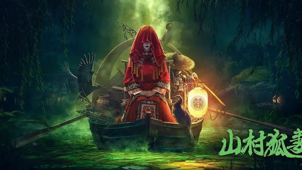 民俗|《山村狐妻》志怪猎奇、发人深省，“民俗惊悚”最佳电影诞生