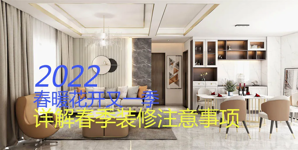 深度解析-春季装修注意事项
