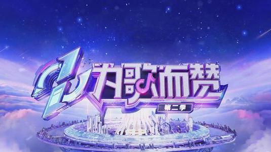 王菲|《为歌而赞2》王靖雯、贺仙人获取小惊喜，尚雯婕最后获取大惊喜