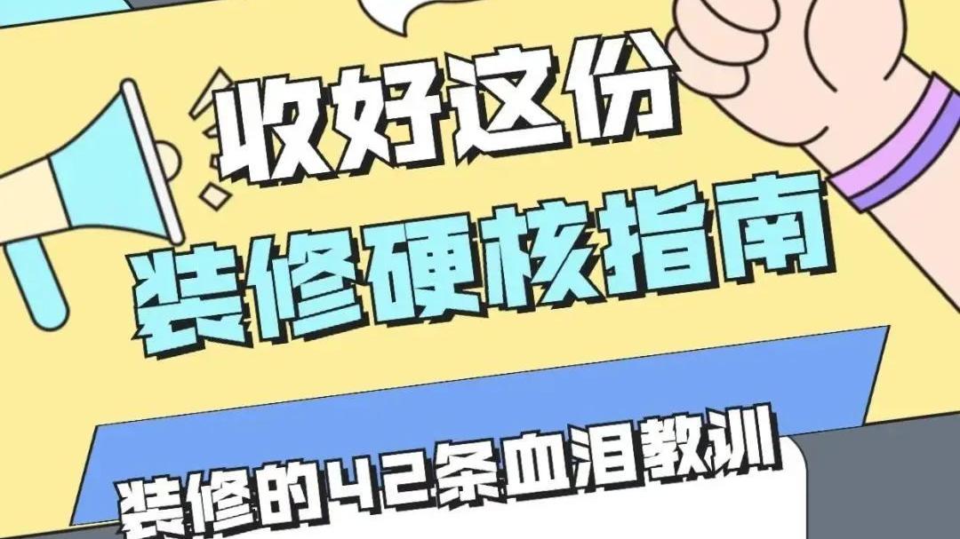 新家装修中42个让你后悔的点，超硬核！！