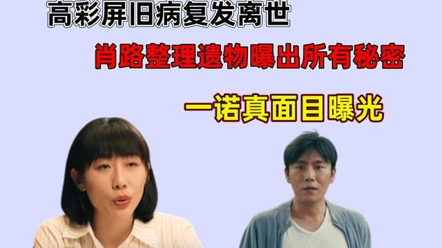 亲爱的小孩|亲爱的小孩：高彩屏离世，肖路整理遗物发现秘密，一诺真面目曝光