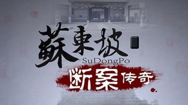 张子健|钱雁秋自编自导，张子健领衔出演，古装剧《苏东坡断案》令人期待