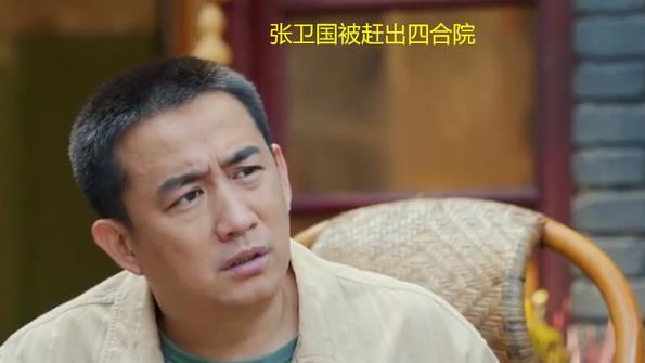 张卫国的夏天|张卫国的夏天：张卫国被赶出四合院，林宏年得知真相买下四合院