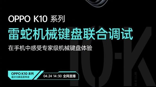 Windows|oppo k10新消息，有定制的机械键盘体验，游戏性能不错