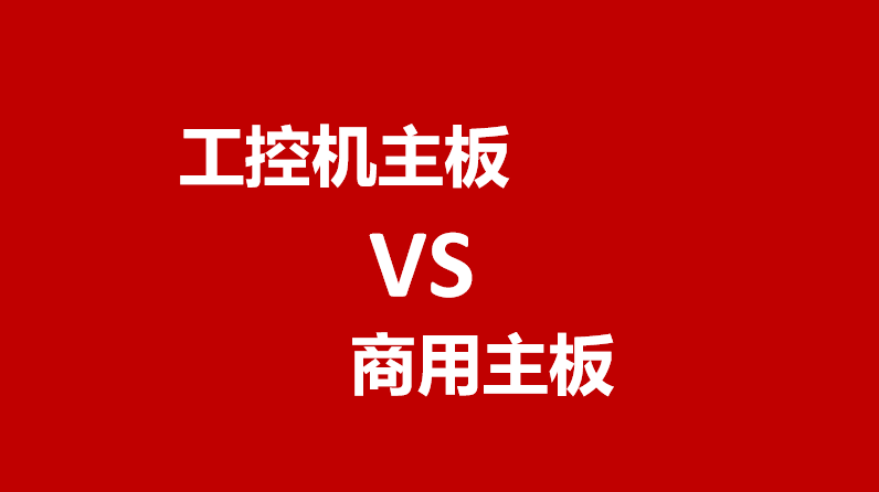 高通骁龙|工控机主板和电脑主板有什么区别？工控机主板能当电脑主板吗？