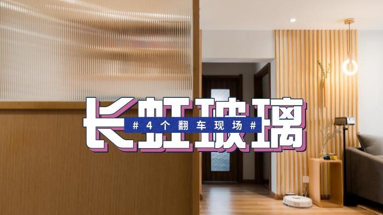 长虹玻璃翻车现场：从种草到心碎，往往只需要一次装修