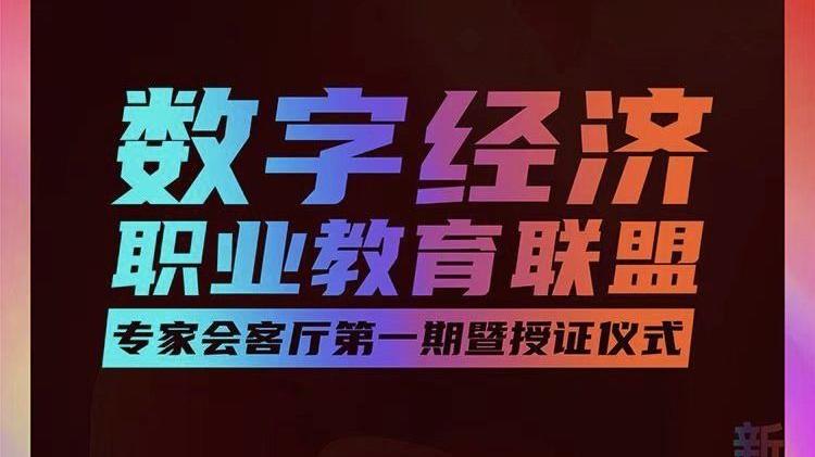 |新大门主办，数字经济职业教育联盟专家会客厅第一期将于今晚举行