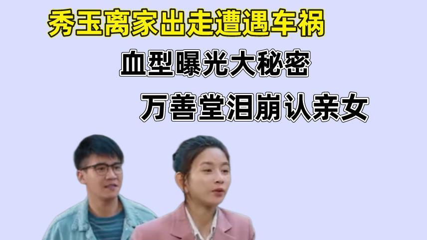 王秀玉|幸福到万家：秀玉离家出走遭意外，血型曝光隐藏的生父