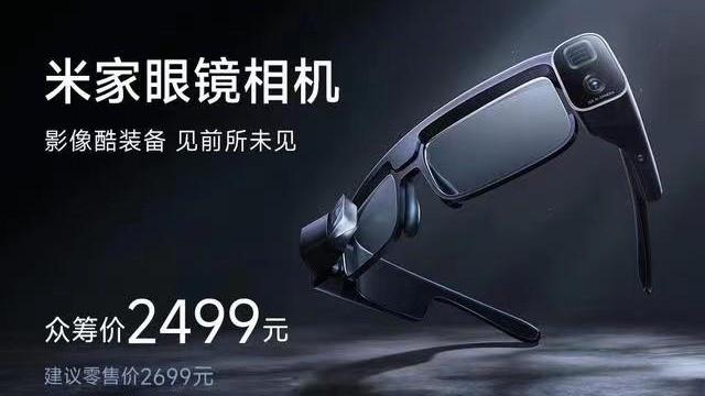 这个眼镜还能拍照？小米发布智能眼镜相机，搭载双摄骁龙8平台
