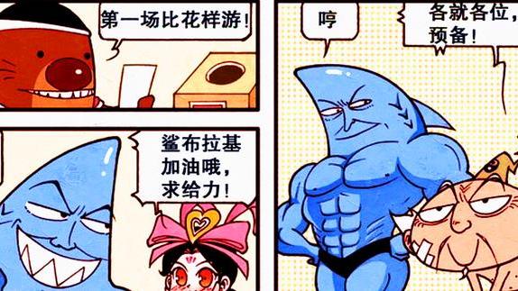 漫画|太白对抗“急速狂鲨”轻松取胜，二郎却败给了“呱呱蛙”？