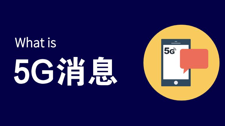 iPhone|5G消息将步飞信易信后尘 日赚4.5亿电信运营商干不过日赚6亿的腾讯