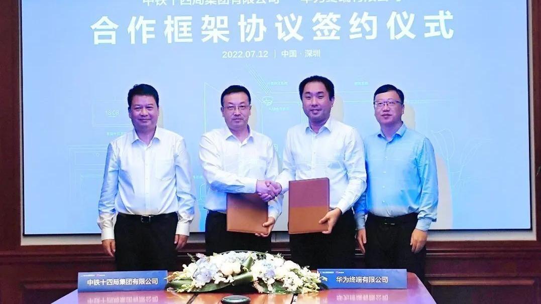 三星|中铁十四局与华为终端签署合作框架协议