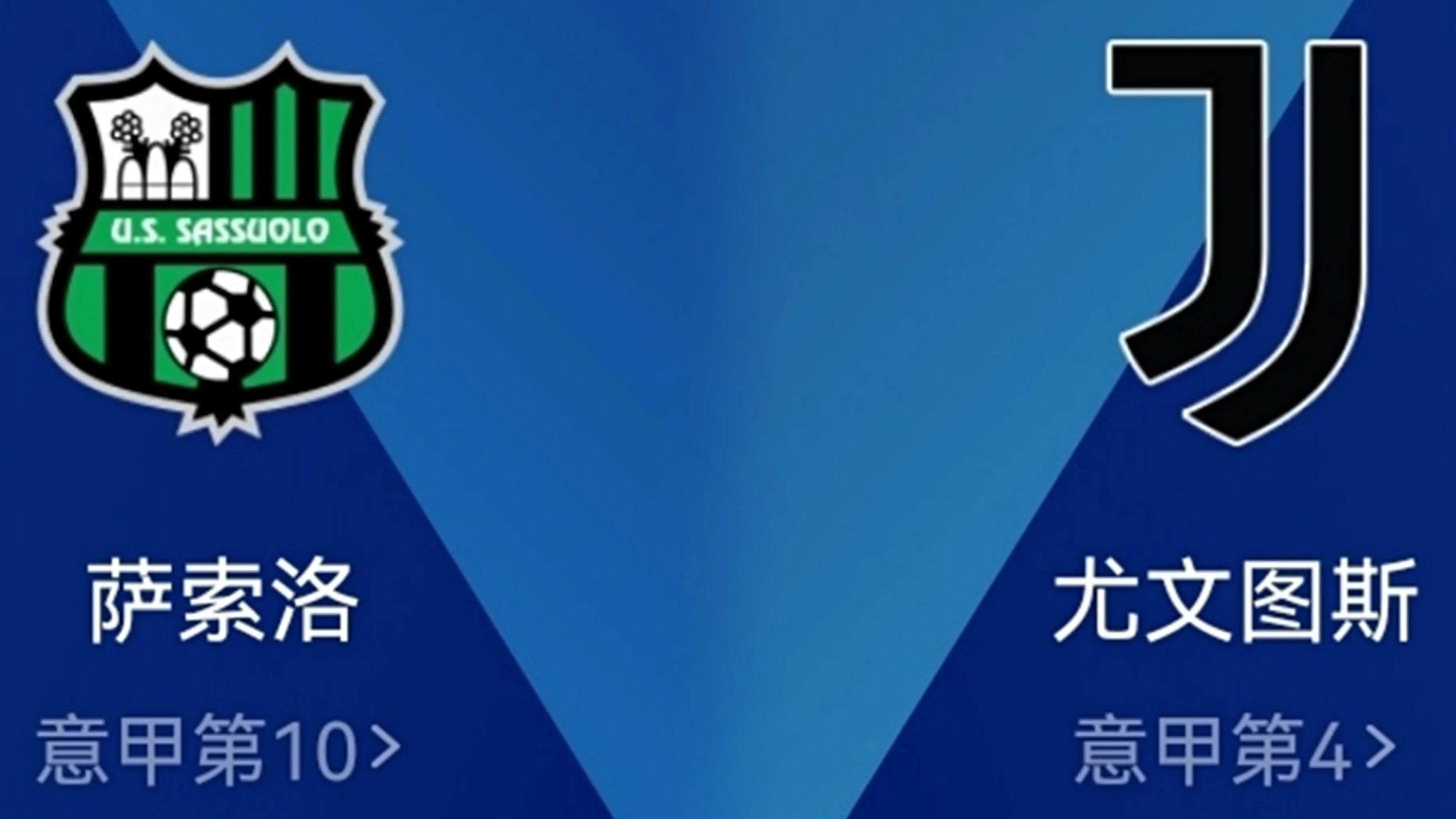 萨索洛|1-2到2-1！尤文太猛！客场对萨索洛7年未尝败绩！