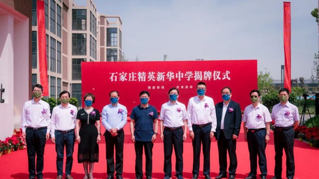 精新合鸣 筑梦未来 | 石家庄精英新华中学举行揭牌仪式