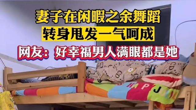 江苏女子给丈夫表演舞蹈，肥胖的身躯一气呵成，丈夫满眼都是她