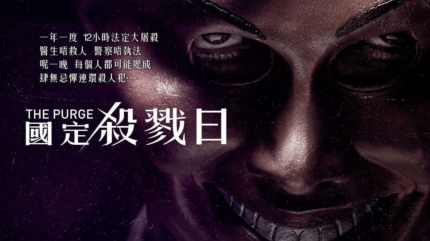 人类清除计划|《人类清除计划》：每年一次，12小时的法定大屠杀，揭露真实人性