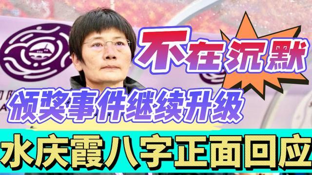 张宁|中国男足大获全胜，中国女足四大皆空，水庆霞正面回应不再沉默