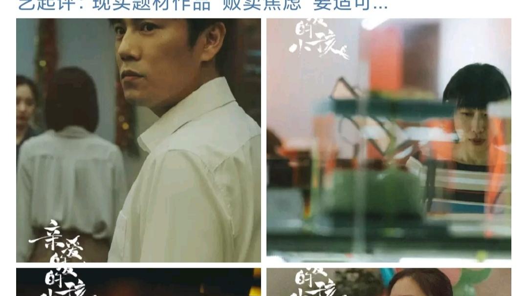 亲爱的小孩|央媒痛批：《亲爱的小孩》究竟是“贩卖焦虑”，还是“人间真实”？