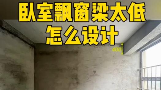卧室飘窗梁太低了，如何设计呢？