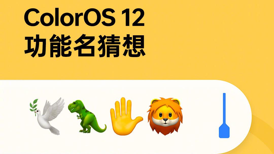 ColorOS|ColorOS新功能上线，你能猜出是什么吗？