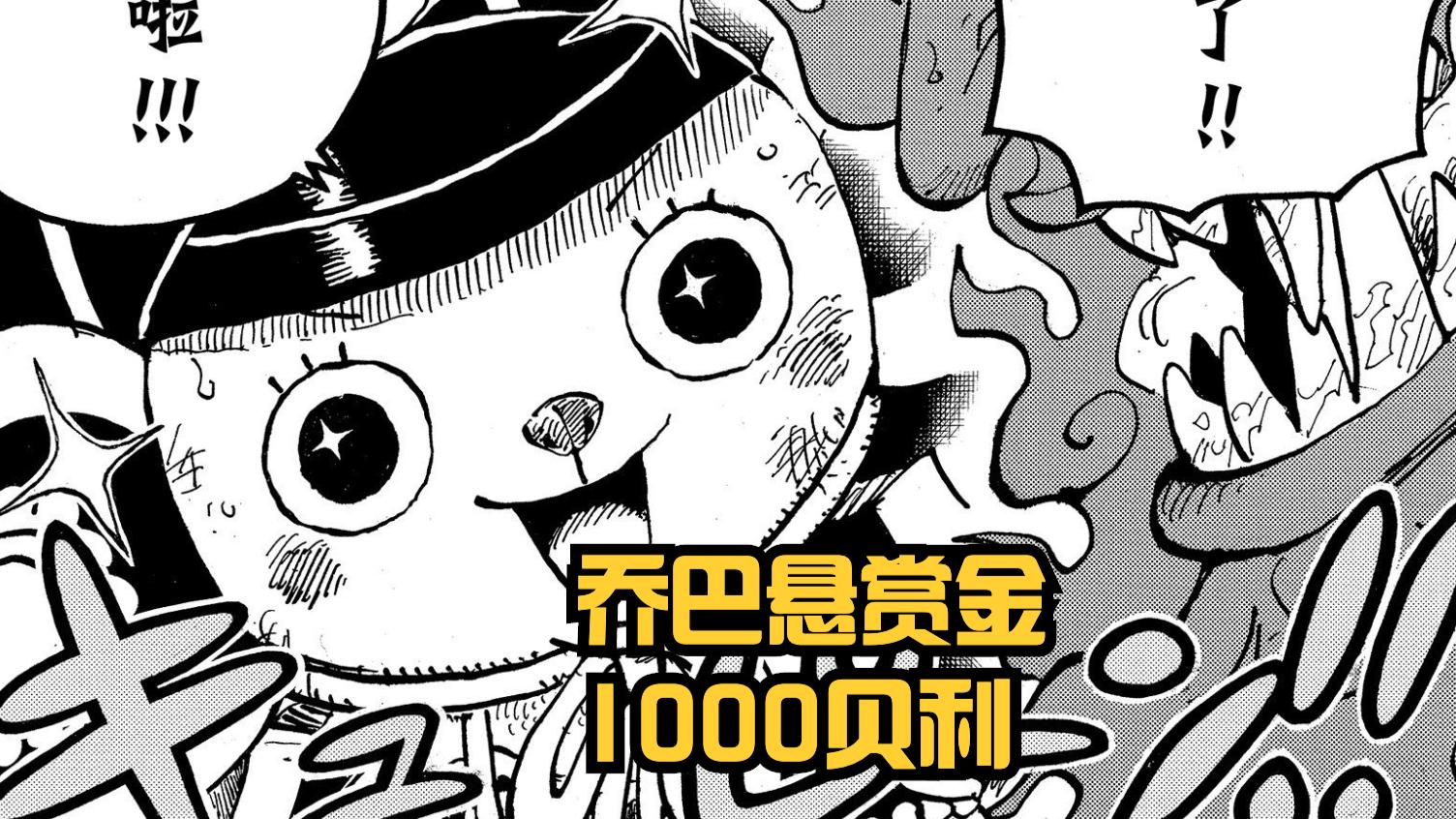 乔巴|海贼王1058话：草帽团赏金公开！甚平11亿，山治10亿，乔巴翻十倍