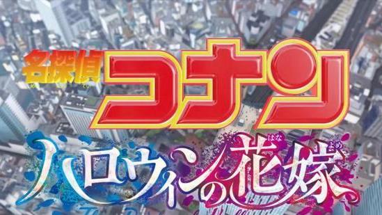 配音|名侦探柯南：万圣节的新娘国语版配音开启，日本票房超越M22