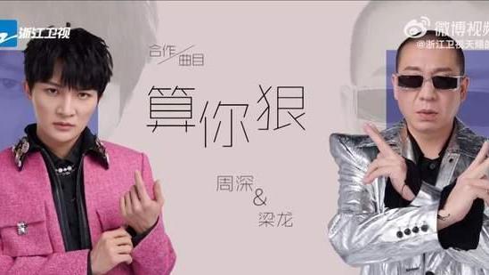 张翰|周深和梁龙合唱的《算你狠》火遍各大平台，火速出圈热度居高不下